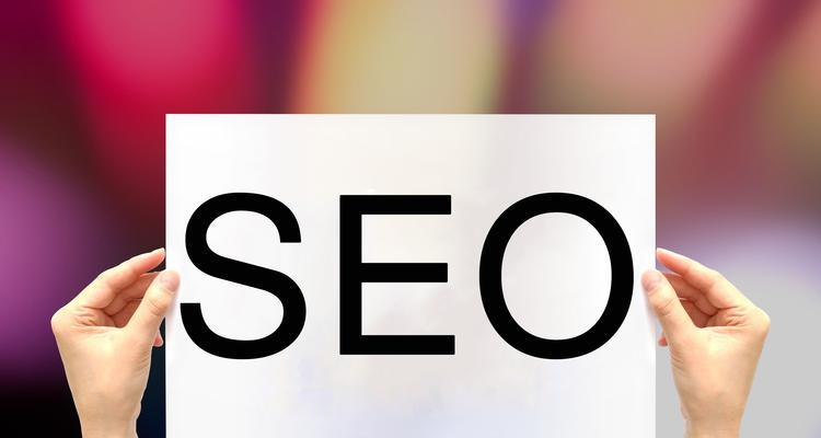 SEO排名受哪些因素影响？如何优化提升？