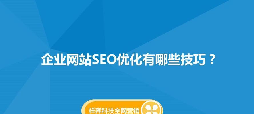 SEO优化中包含哪些关键因素？全面解析SEO优化的多种因素？