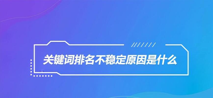 如何利用SEO优化让网站排名位居首位？有哪些有效的策略和技巧？