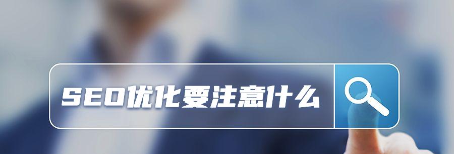 企业网站优化中容易被忽视的细节有哪些？如何有效解决这些问题？