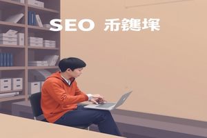 搜索引擎排名第一,需优化内容质量、关键词策略、用户体验等多方面。